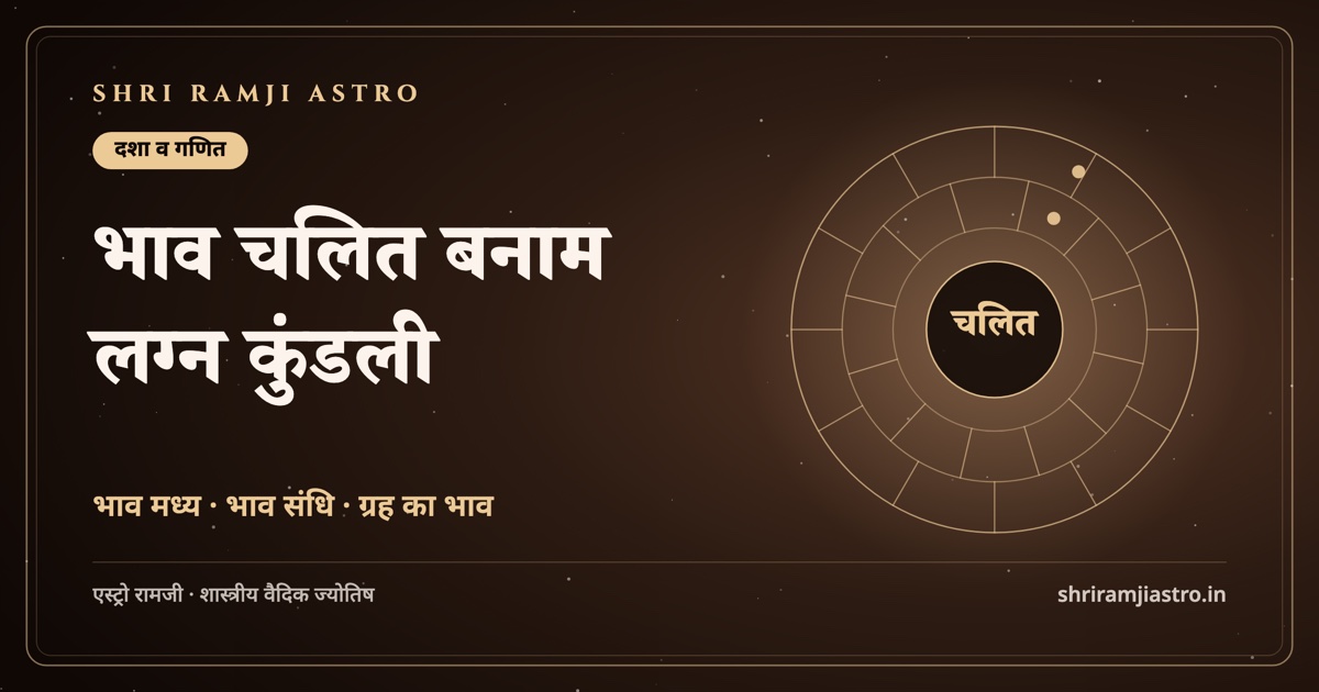 भाव चलित बनाम लग्न कुंडली