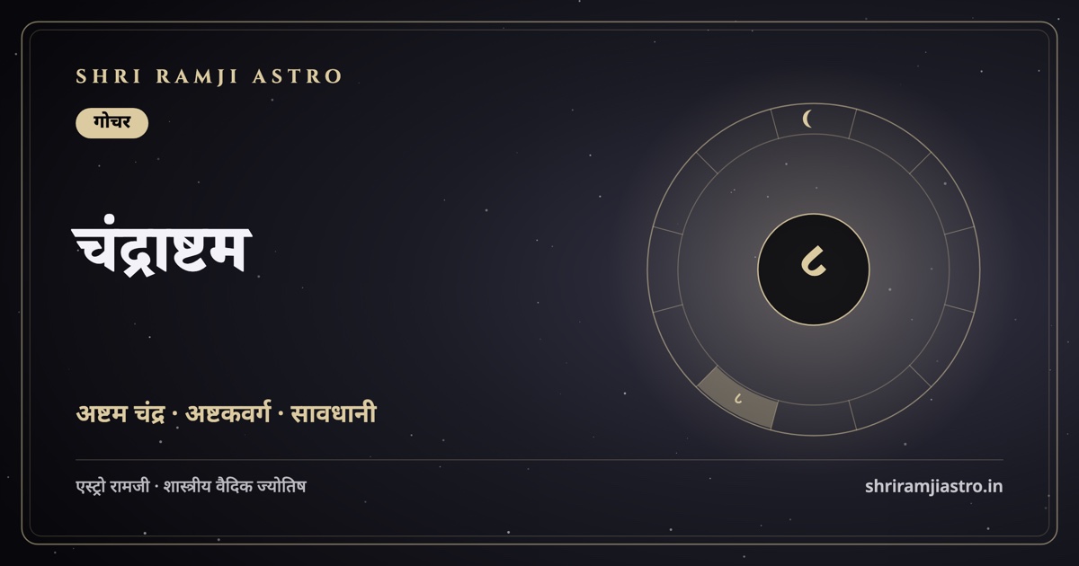 चंद्राष्टम