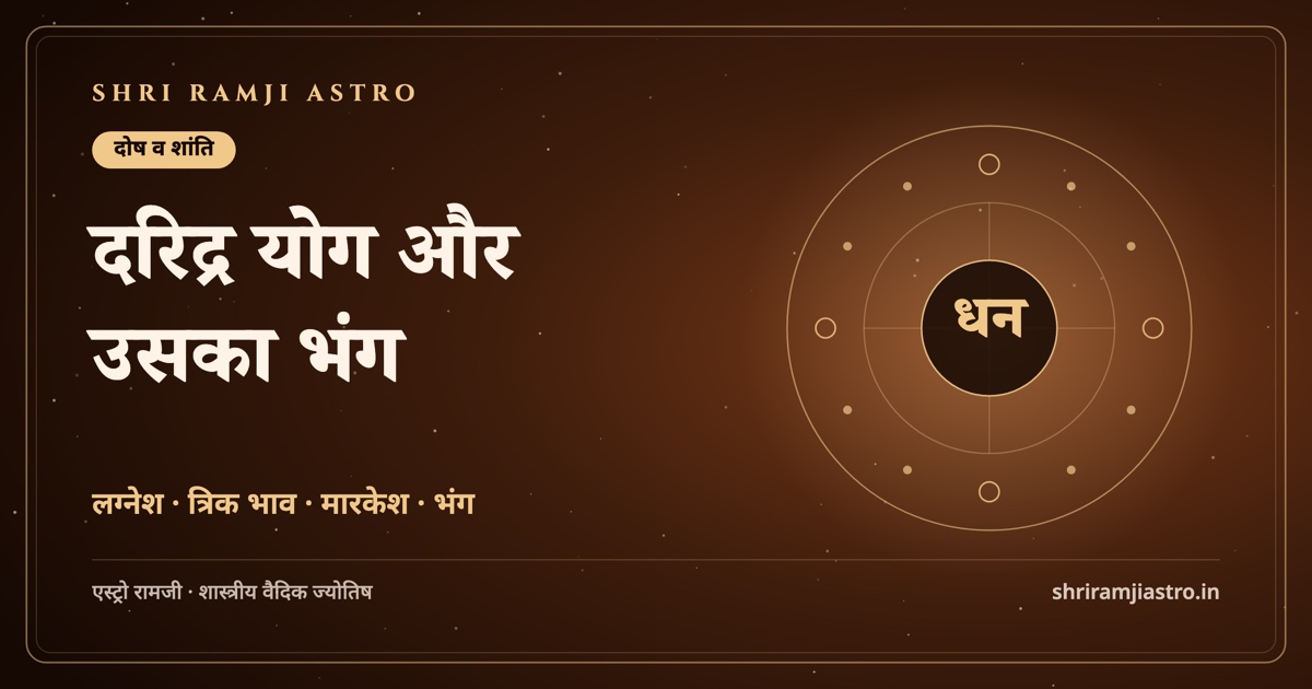 दरिद्र योग और उसका भंग