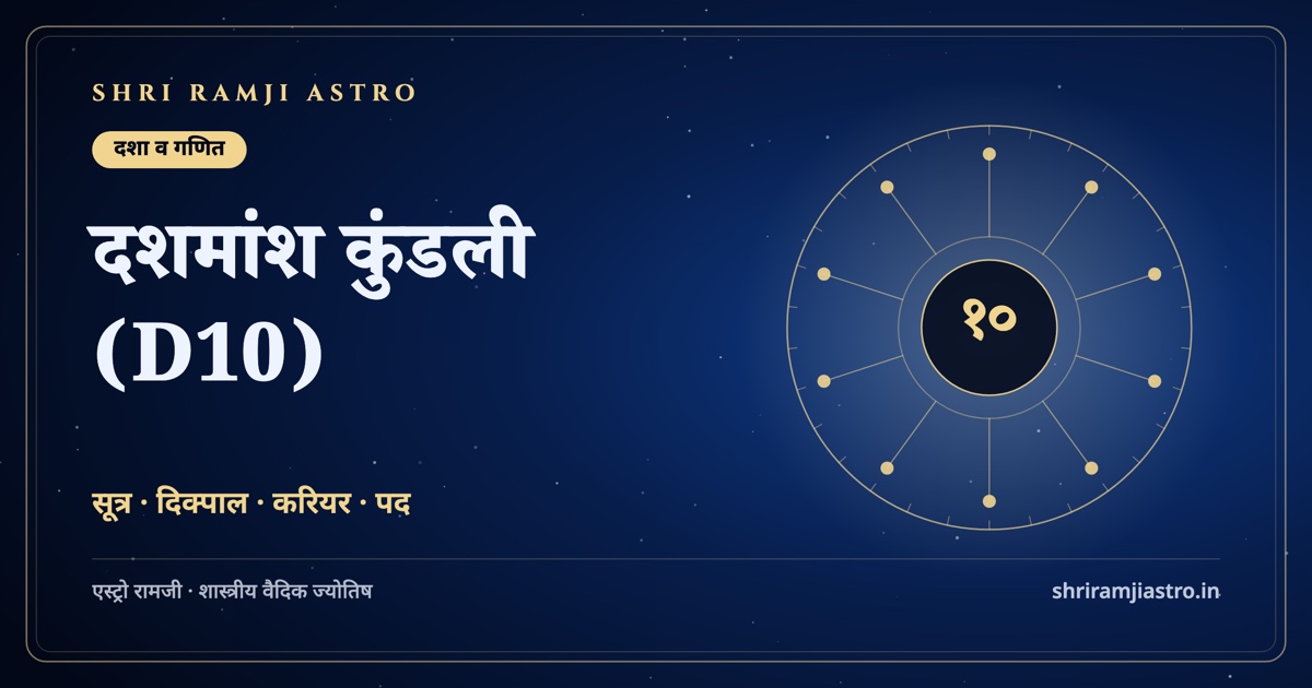 दशमांश कुंडली (D10)