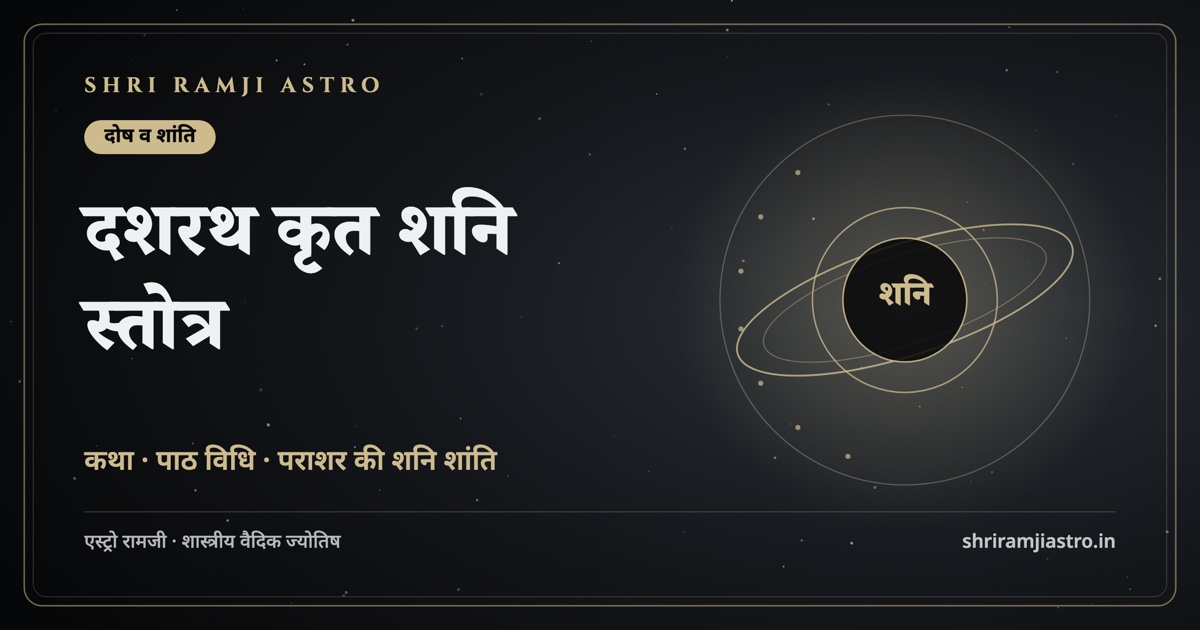 दशरथ कृत शनि स्तोत्र