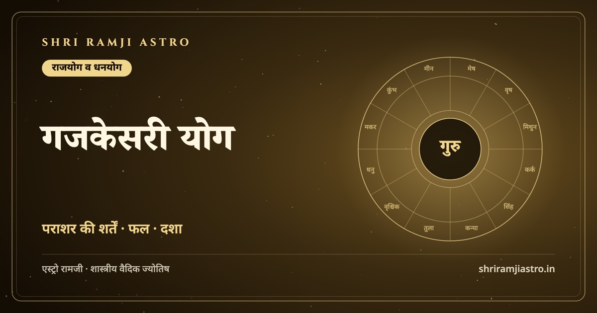 गजकेसरी योग