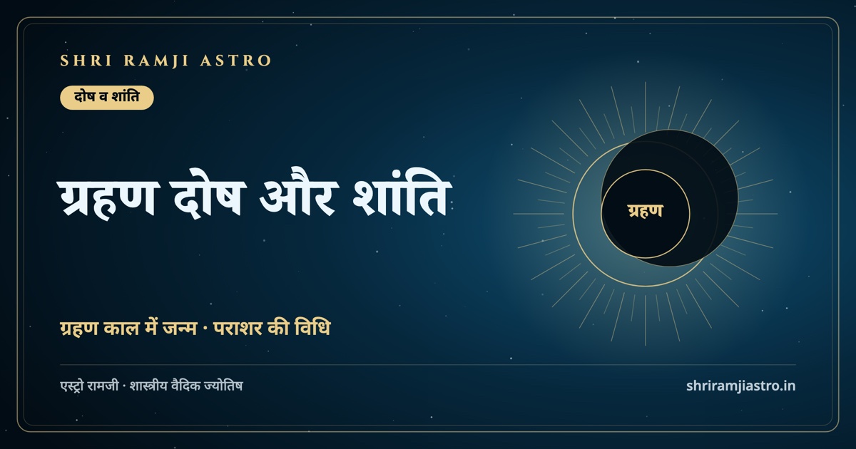 ग्रहण दोष और शांति