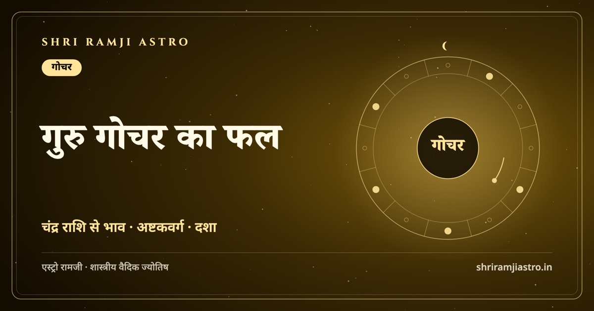 गुरु गोचर का फल