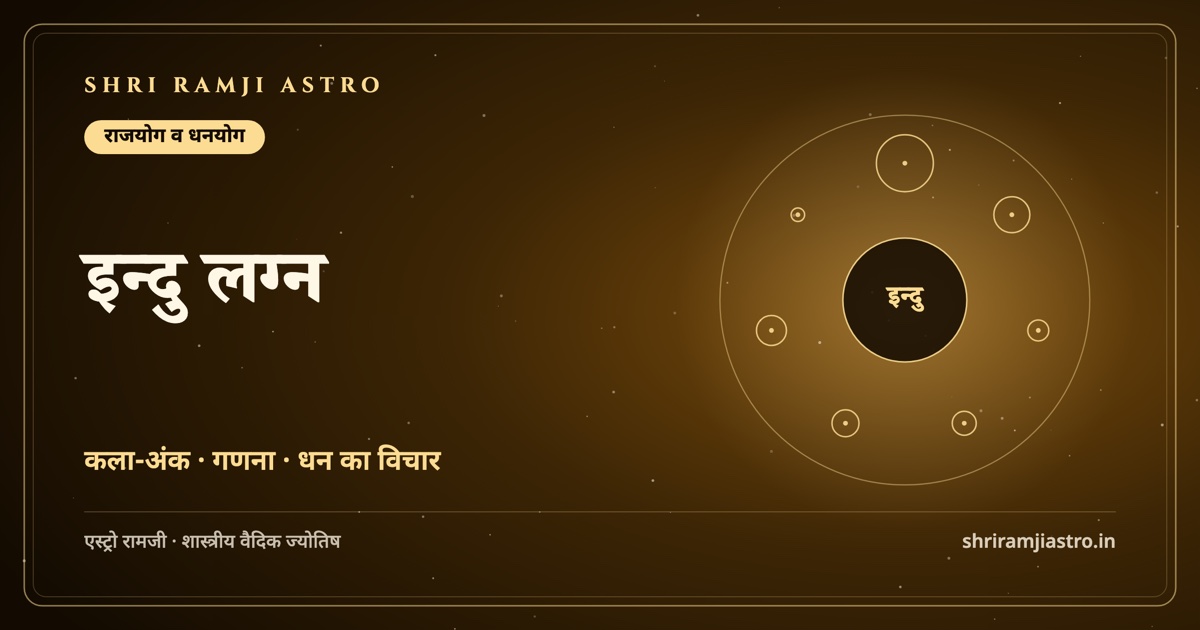 इन्दु लग्न