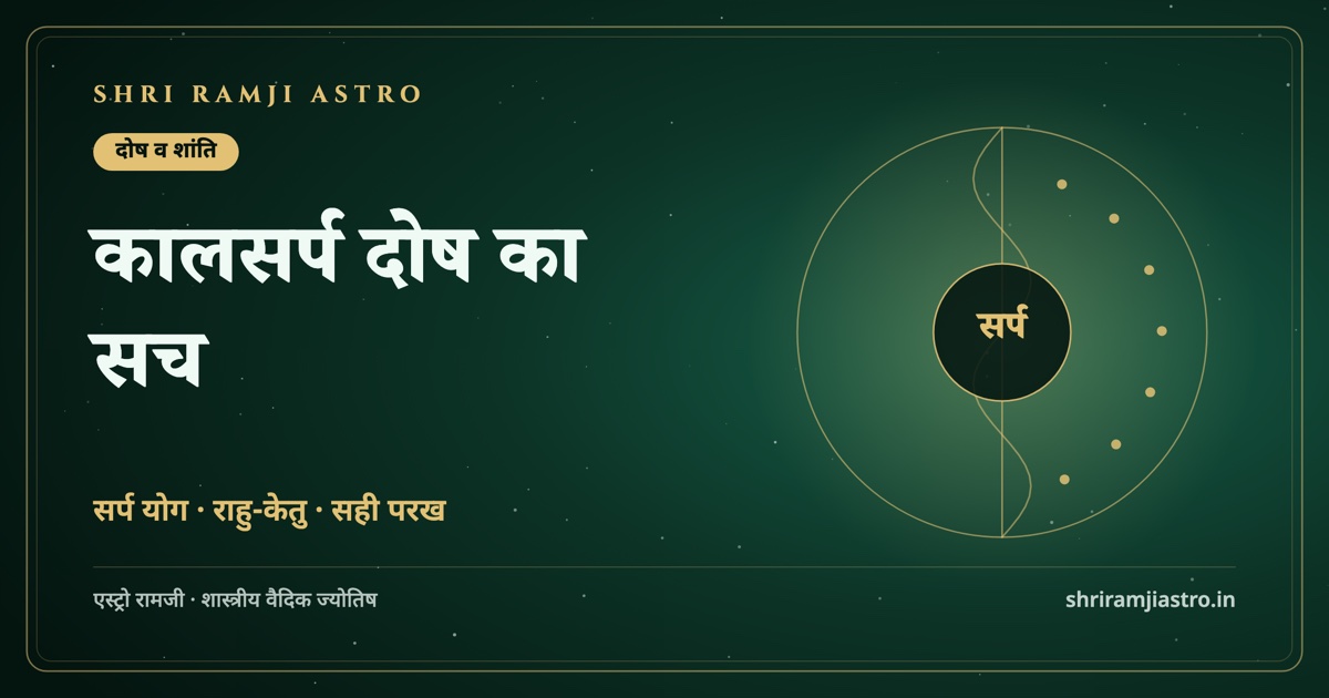 कालसर्प दोष का सच