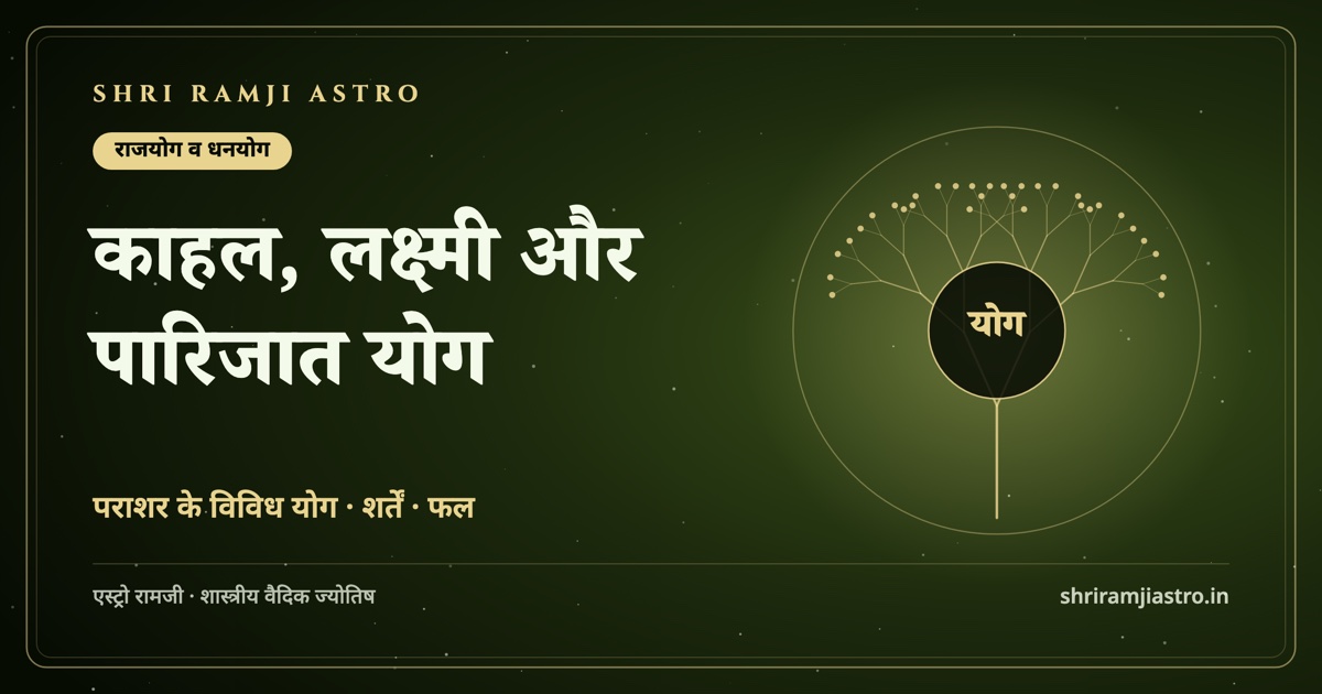 काहल, लक्ष्मी और पारिजात योग