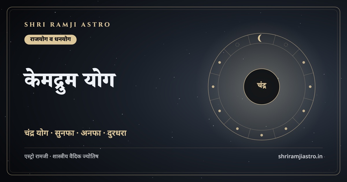 केमद्रुम योग