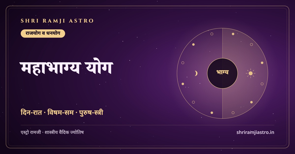महाभाग्य योग