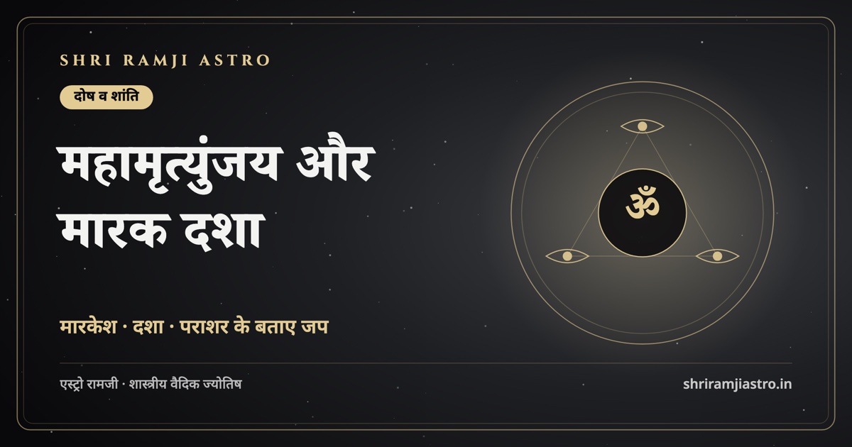 महामृत्युंजय और मारक दशा