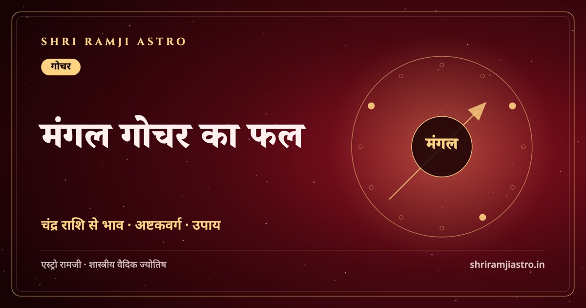 मंगल गोचर का फल