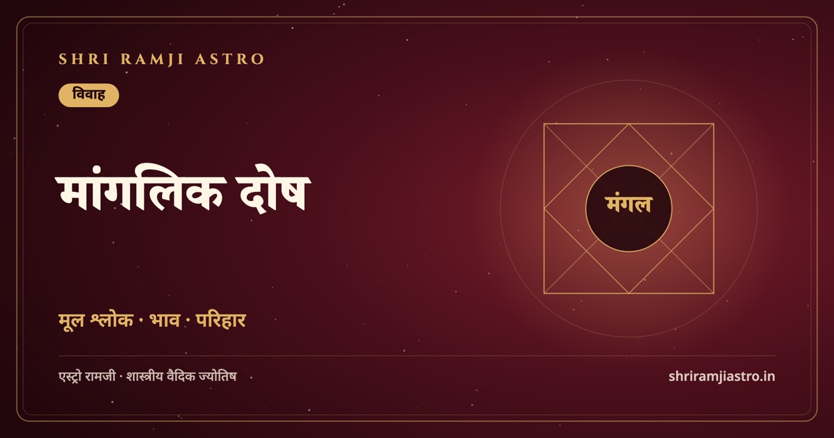 मांगलिक दोष