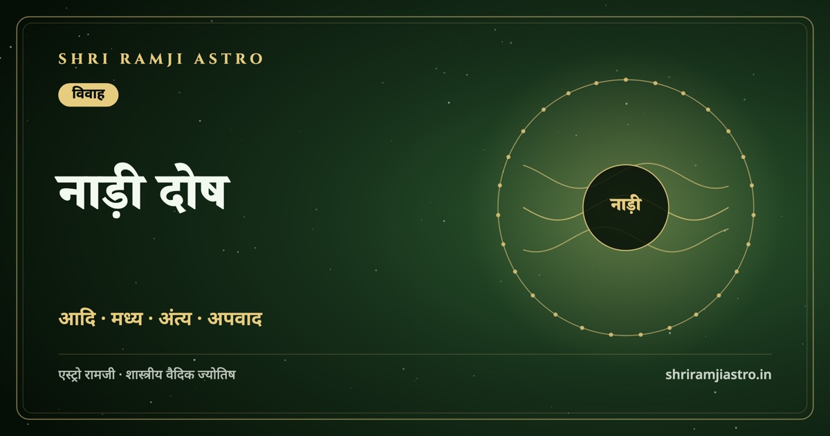 नाड़ी दोष