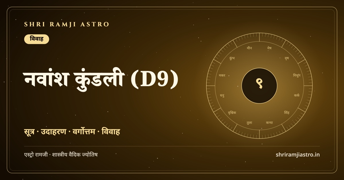 नवांश कुंडली (D9)