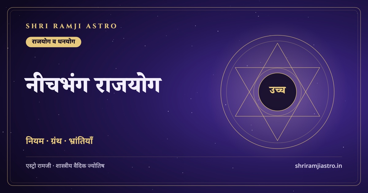 नीचभंग राजयोग