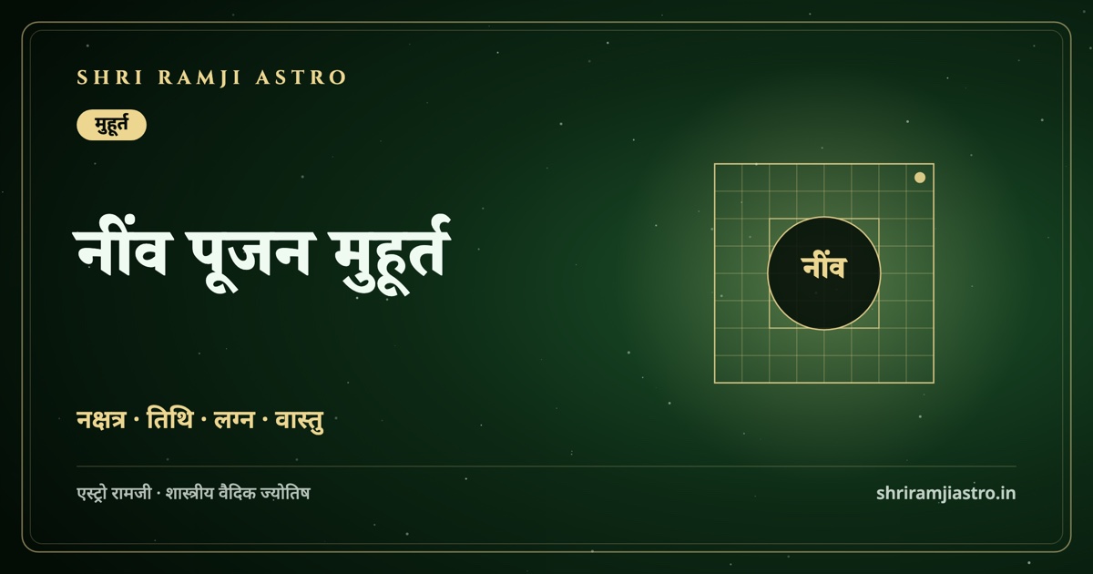 नींव पूजन मुहूर्त