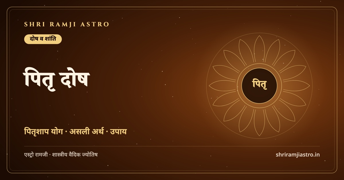 पितृ दोष