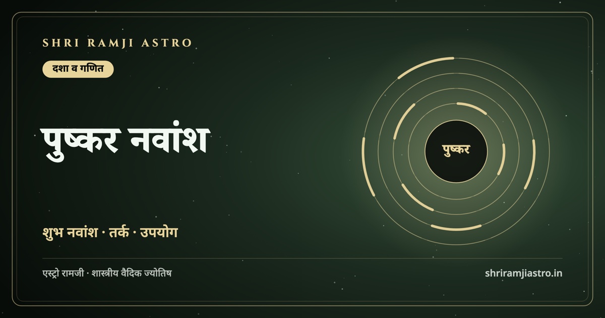 पुष्कर नवांश