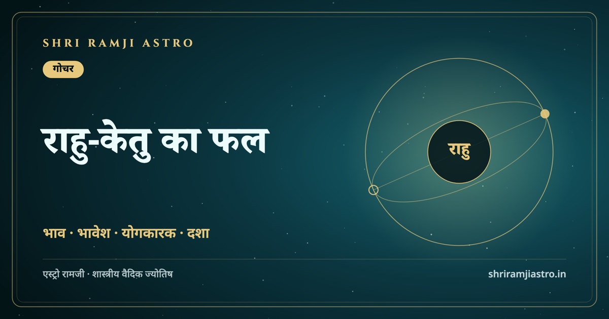 राहु-केतु का फल