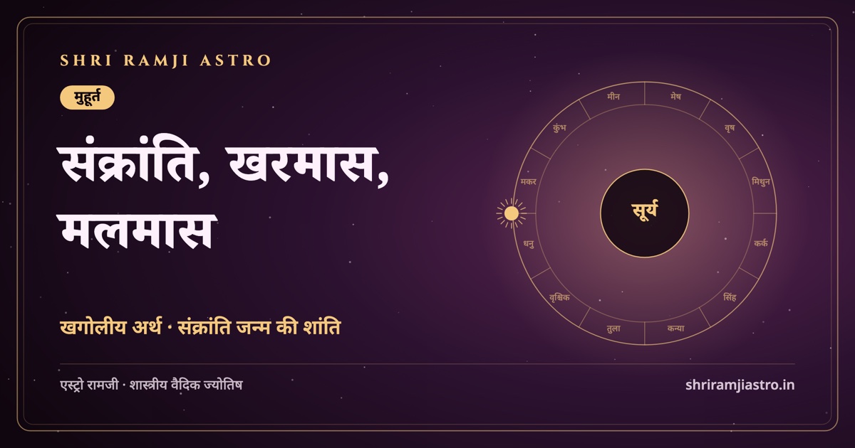 संक्रांति, खरमास, मलमास
