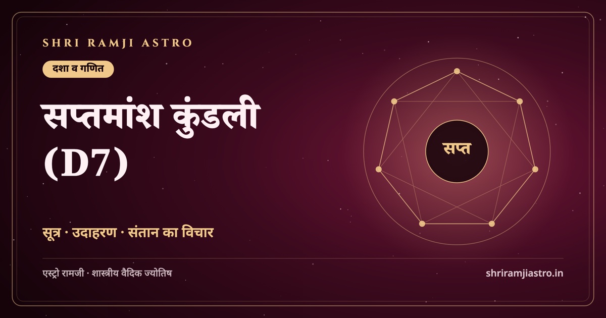 सप्तमांश कुंडली (D7)