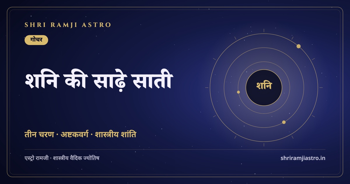 शनि की साढ़े साती