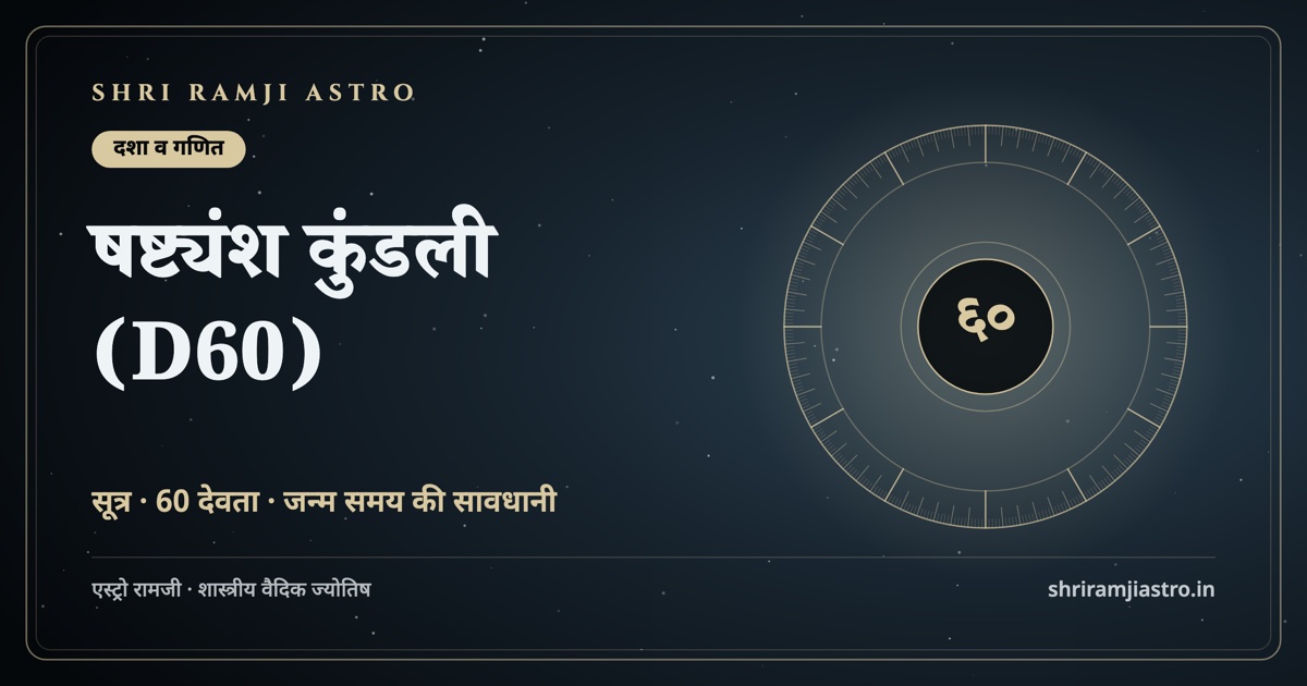 षष्ट्यंश कुंडली (D60)