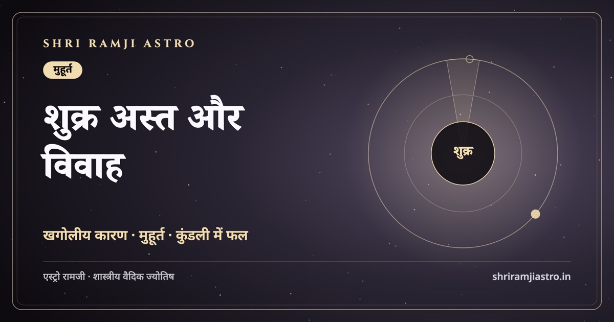 शुक्र अस्त और विवाह