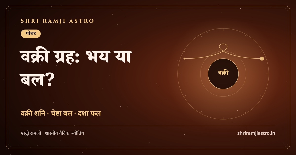 वक्री ग्रह: भय या बल?