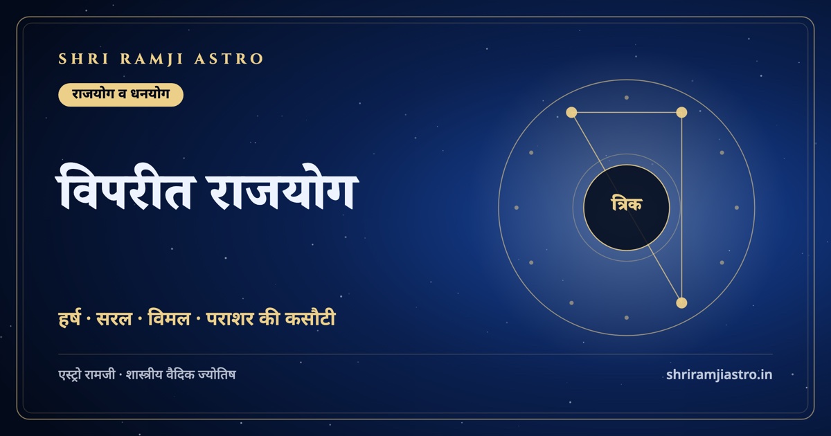 विपरीत राजयोग