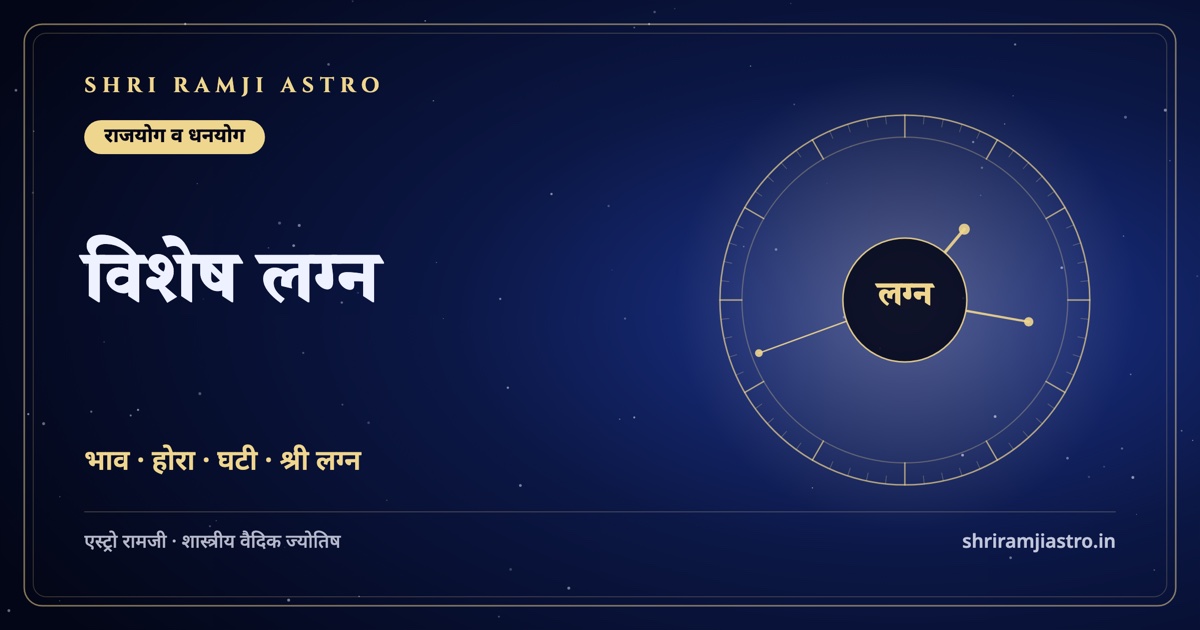 विशेष लग्न